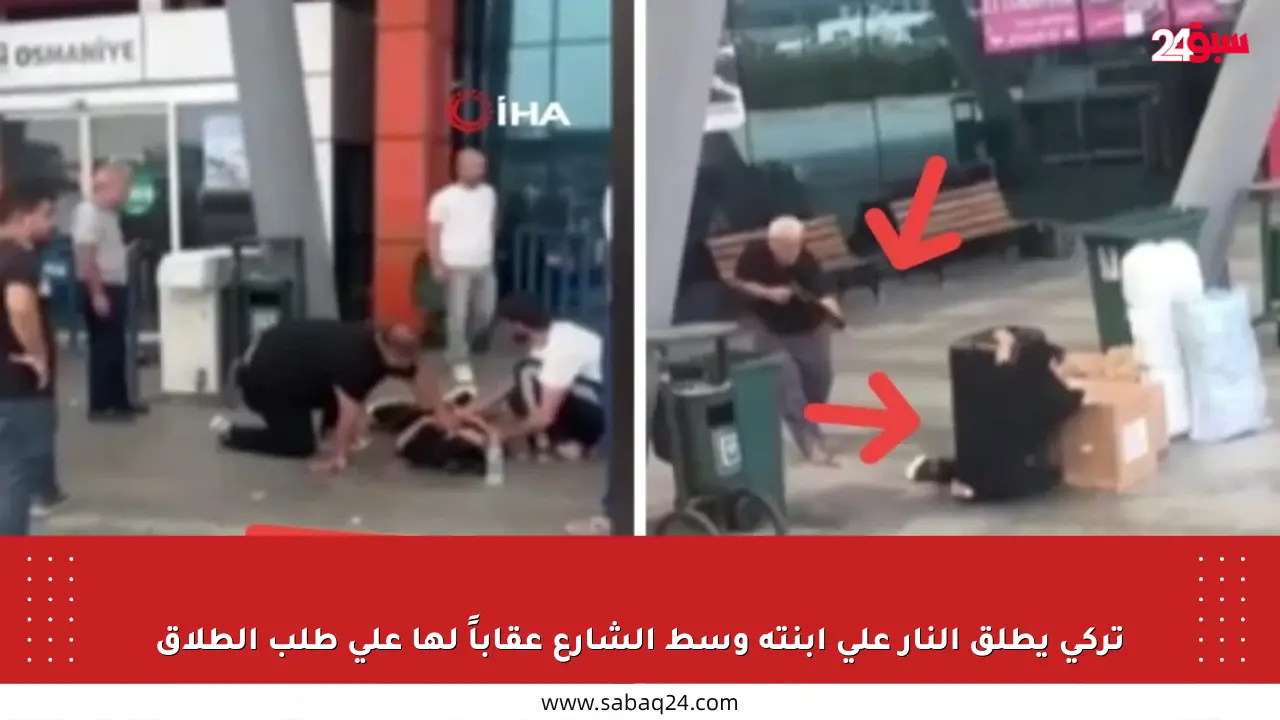 تركي يطلق النار على ابنته وسط الشارع عقاباً لها على طلب الطلاق
